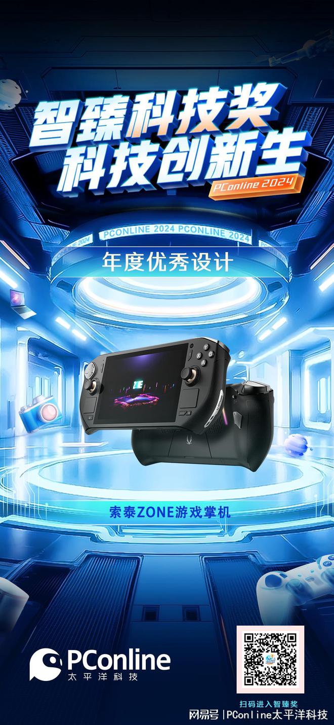 冰球突破豪华版-PConline 2024智臻科技奖《年度优秀设计》：索泰ZONE游戏掌机(图3)